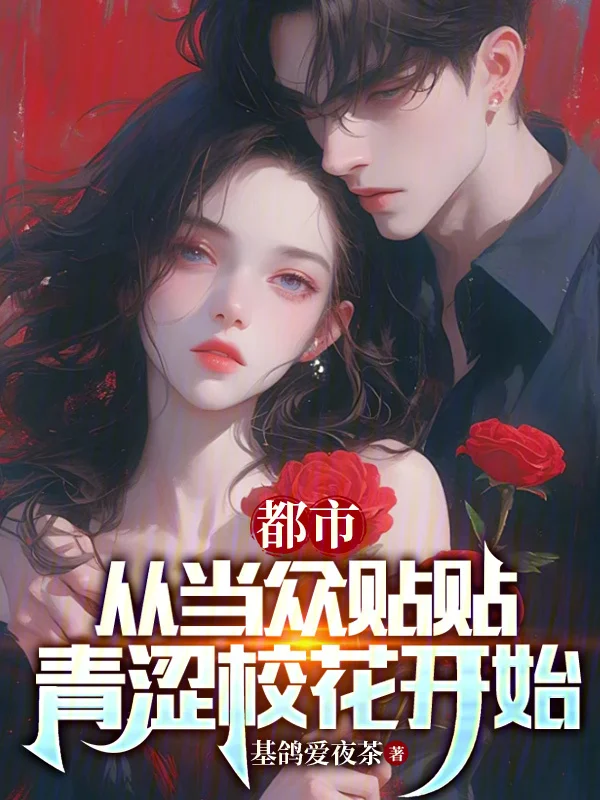 都市：從當眾貼貼校花開始