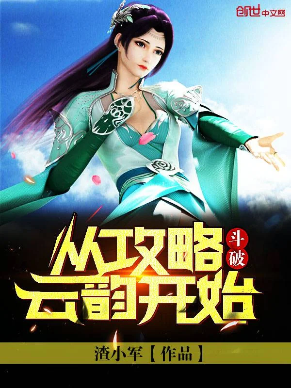 鬥破：從攻略雲韻開始