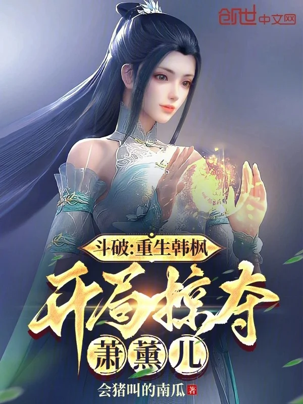 鬥破：重生韓楓，開局掠奪蕭薰兒