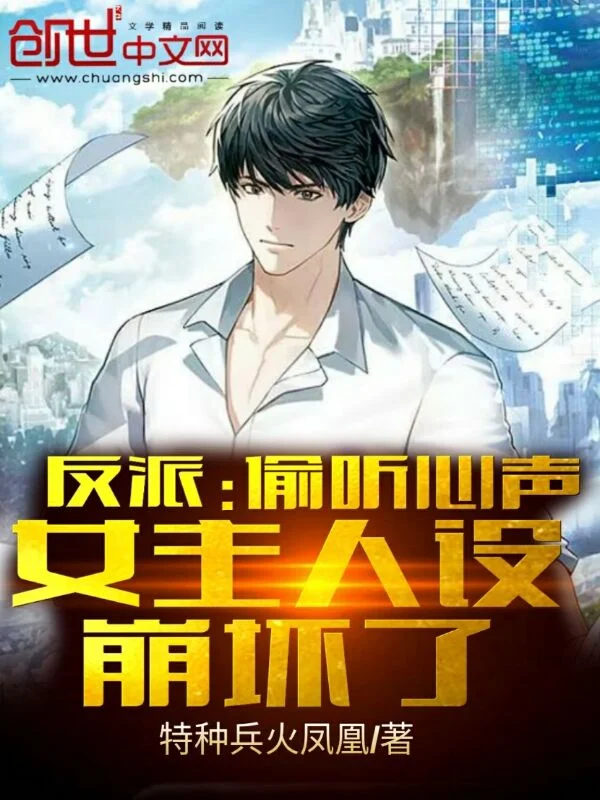 反派：偷聽心聲，女主人設崩壞了