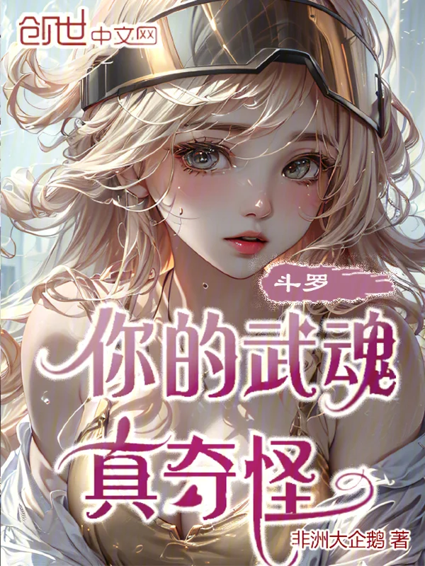 鬥羅：你的武魂真奇怪