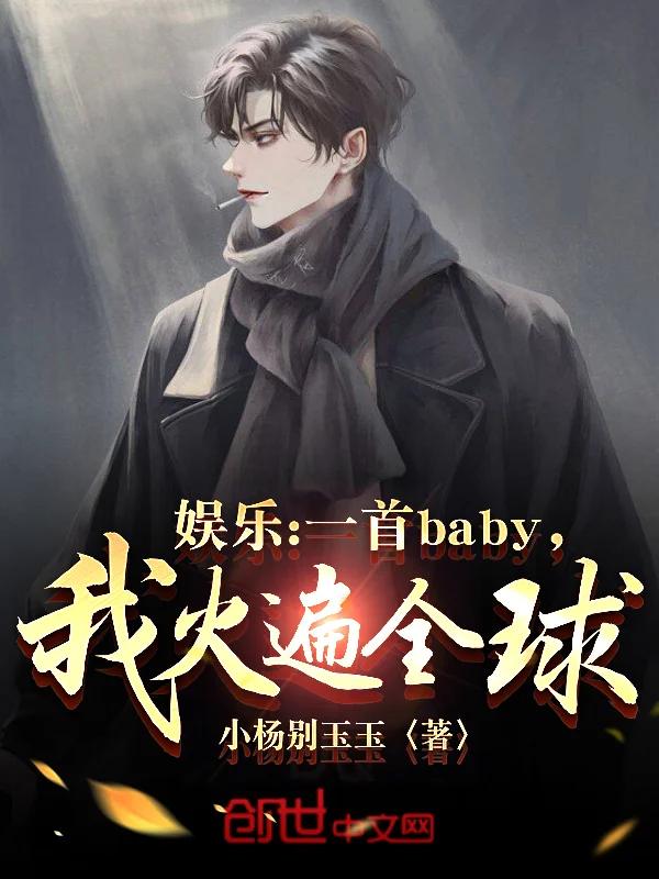 娛樂：一首baby，我火遍全球