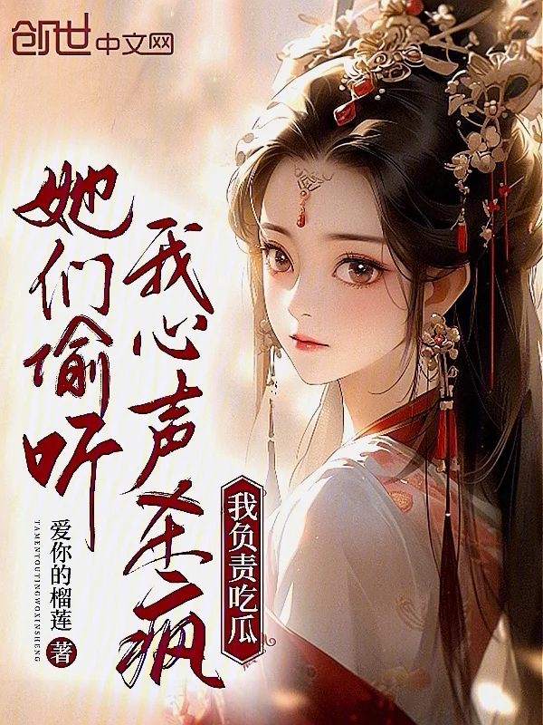 她們偷聽我心聲殺瘋，我負責吃瓜