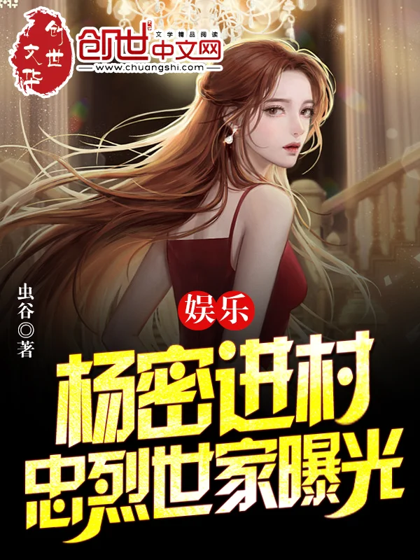 娛樂：楊密進村，忠烈世家曝光！