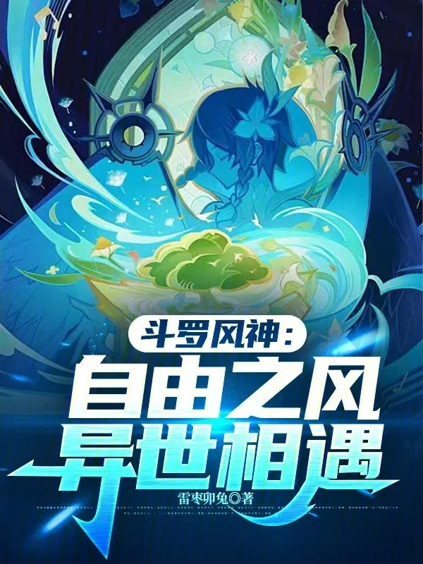 鬥羅風神：自由之風，異世相遇