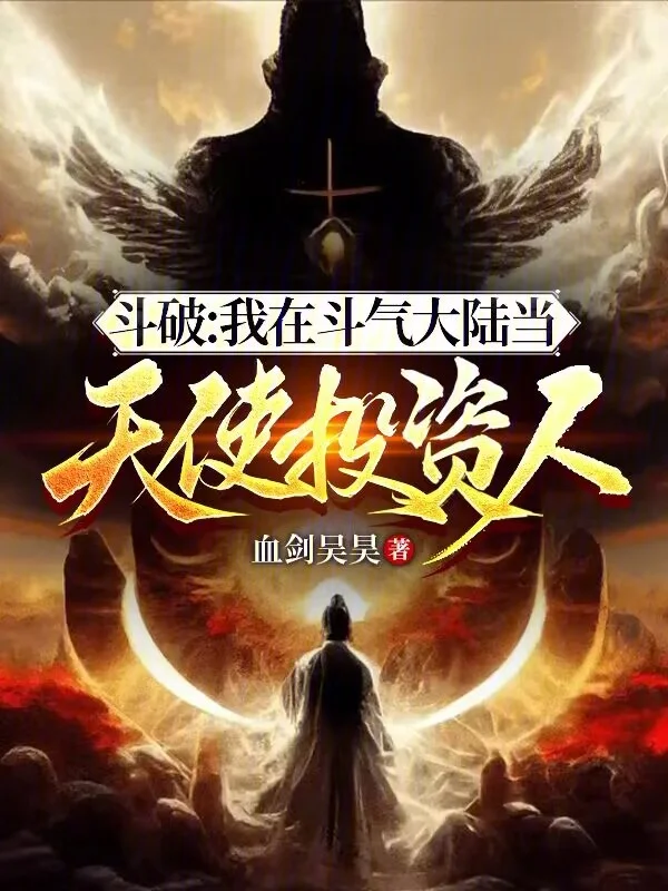 鬥破：我在鬥氣大陸當天使投資人