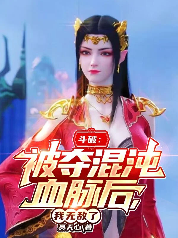 鬥破：被奪混沌血脈後，我無敵了