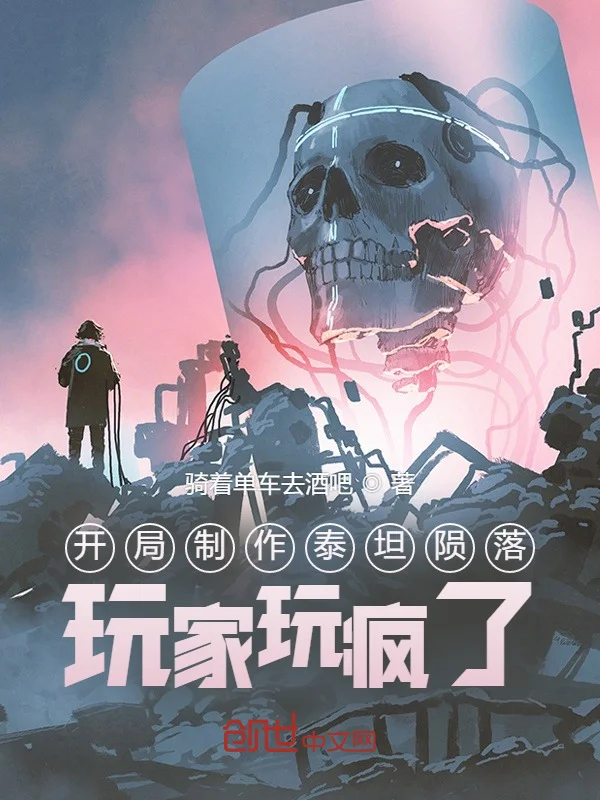 開局製作泰坦隕落，玩家玩瘋了！