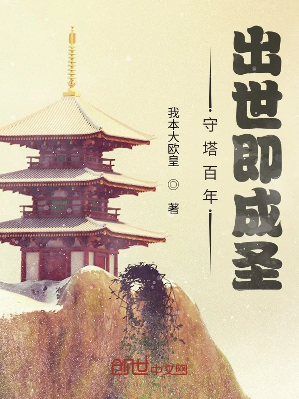 守塔百年，出世即成聖