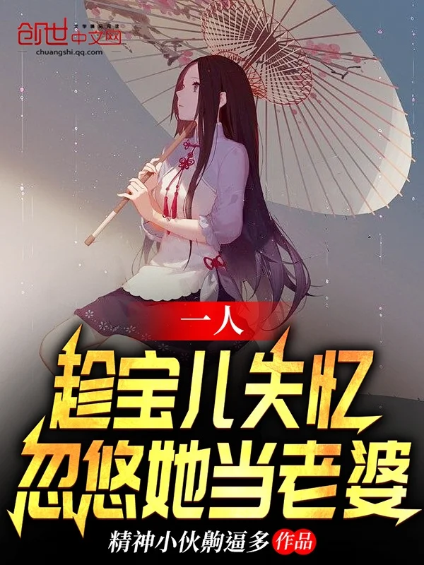 一人：趁寶兒失憶，忽悠她當老婆