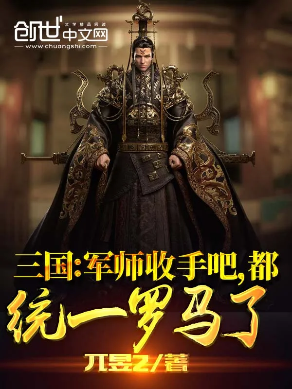 三國：軍師收手吧，都統一羅馬了