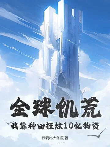 全球饑荒，我靠種田狂炫10億物資