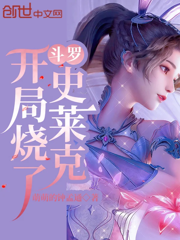 鬥羅：開局燒了史萊克