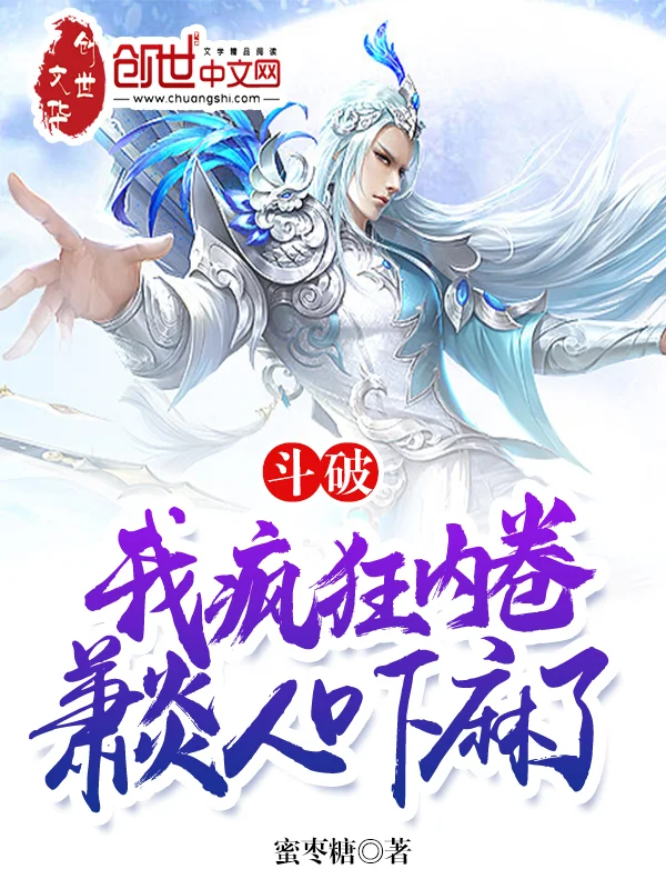 鬥破：我瘋狂內卷，蕭炎人嚇麻了