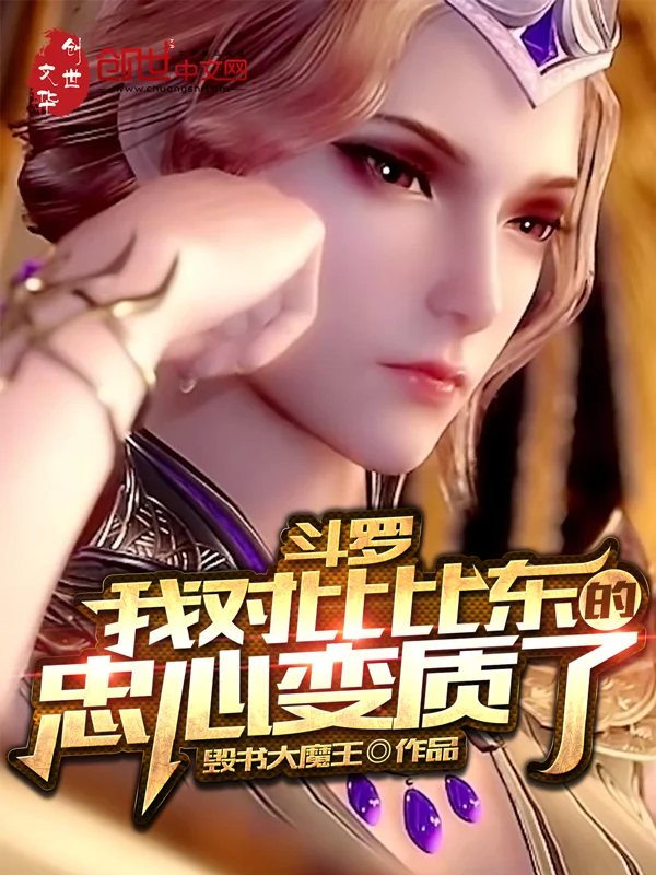 鬥羅：我對比比東的忠心變質了