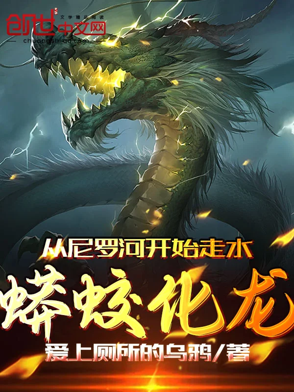 從尼羅河開始走水，蟒蛟化龍！