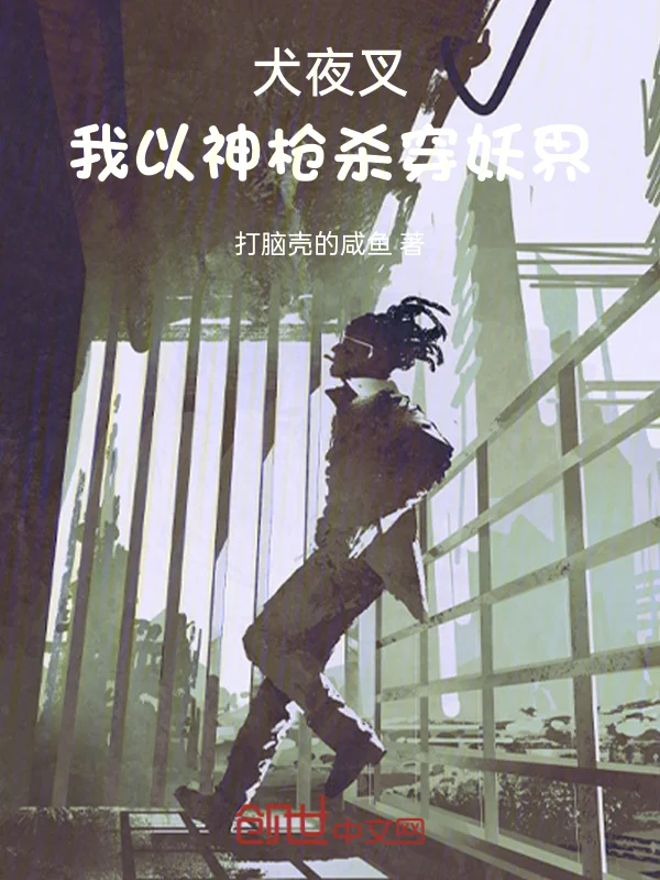 犬夜叉：我以神槍殺穿妖界