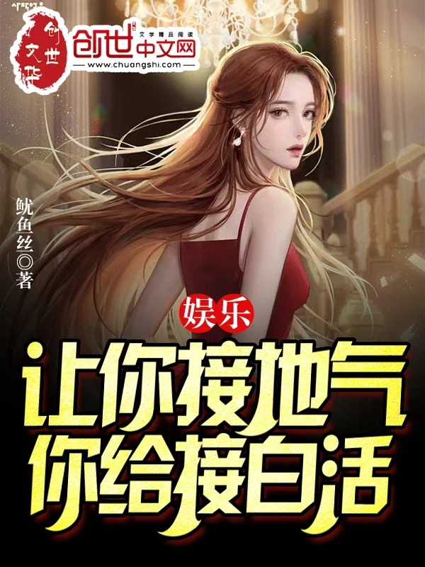 娛樂：讓你接地氣，你給接白活？