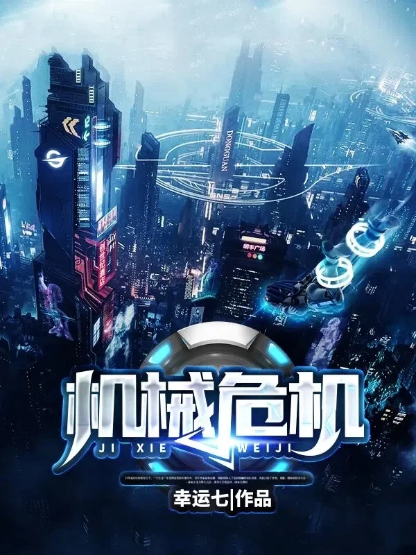 機械危機