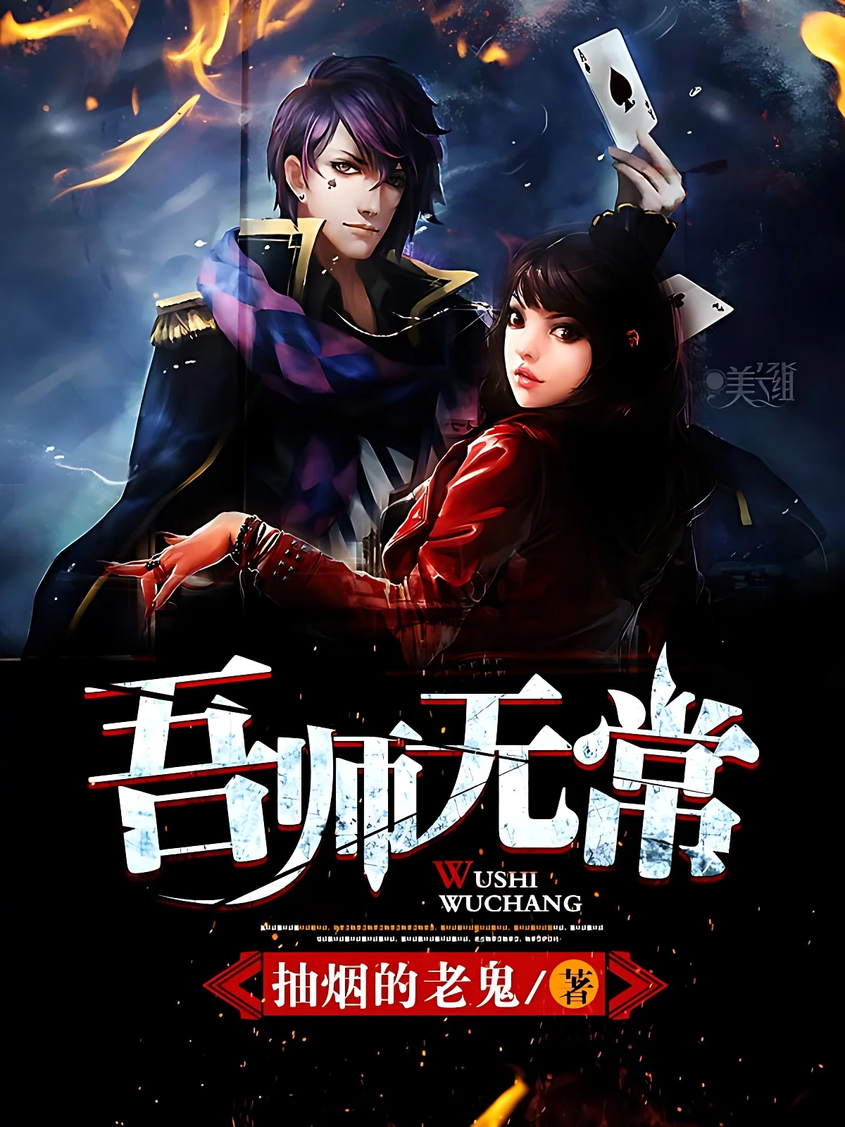 吾師無常