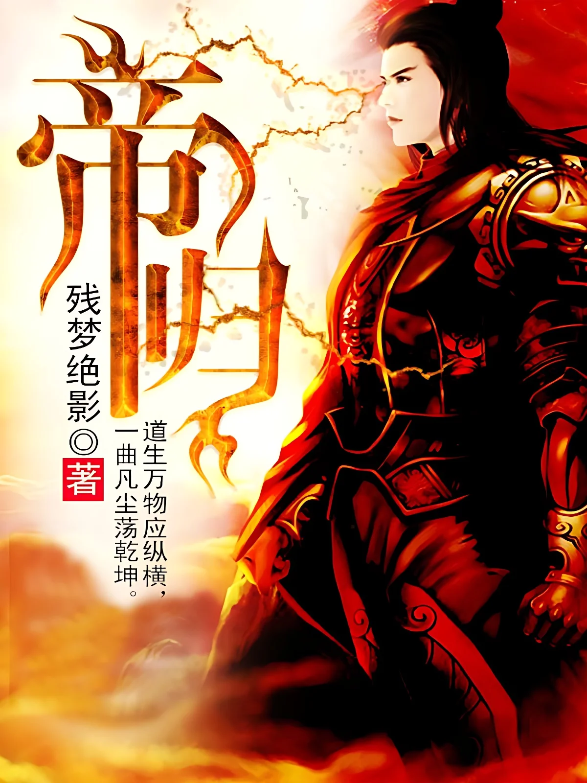帝歸