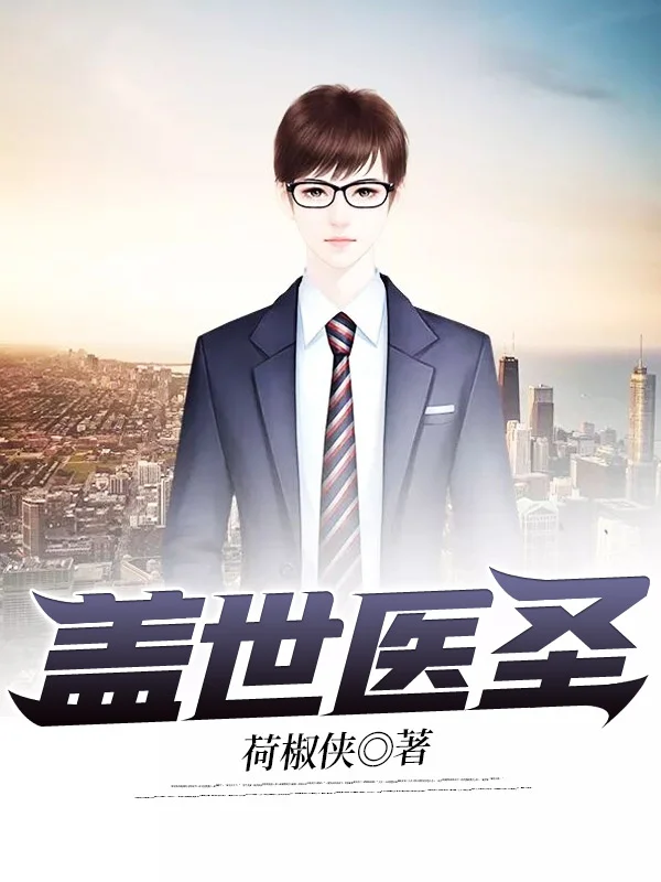 蓋世醫聖
