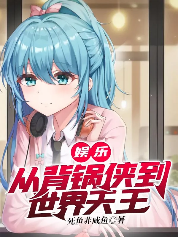 娛樂：從背鍋俠到世界天王