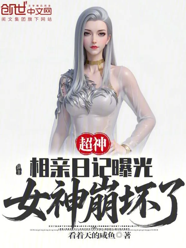 超神：相親日記曝光，女神崩壞了