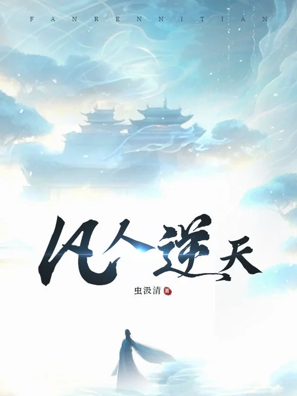 凡人逆天