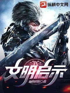 文明啟示