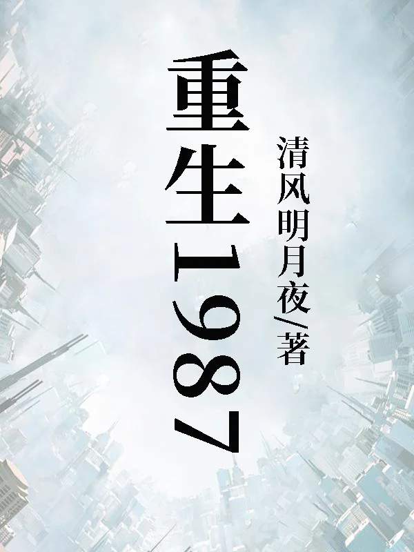 重生1987