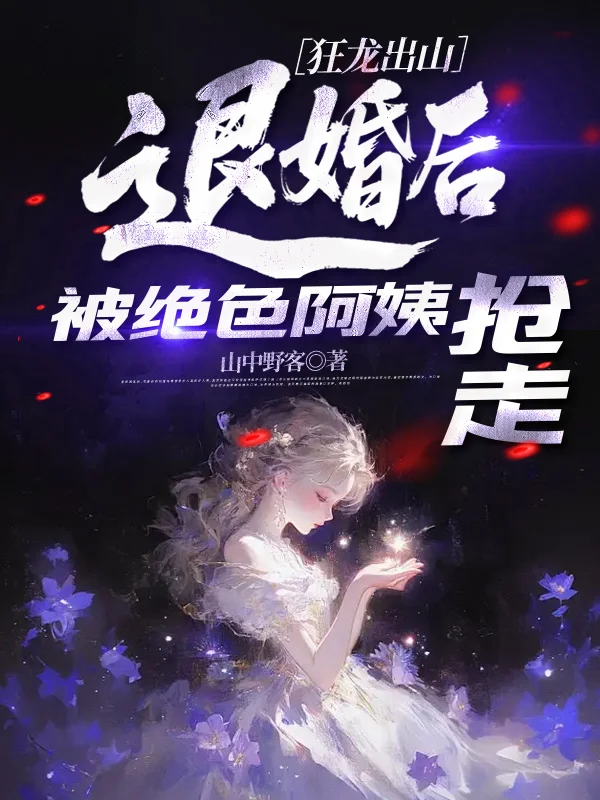 狂龍出山，退婚後被絕色阿姨搶走
