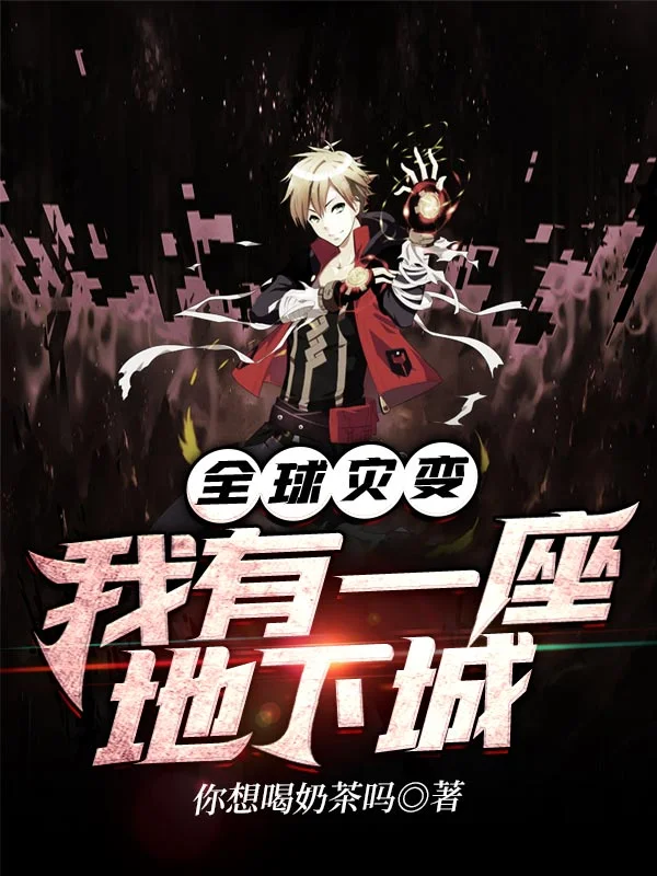 全球災變：我有一座地下城
