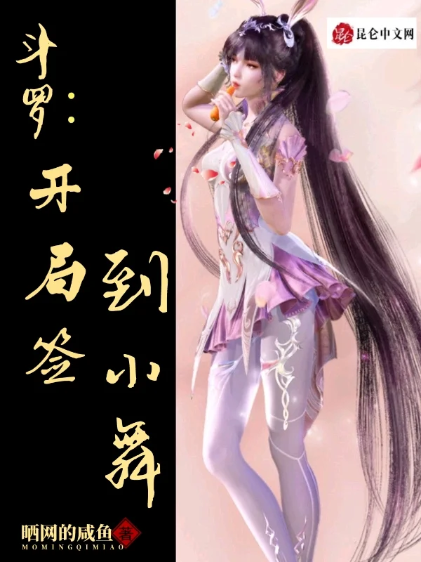 鬥羅:開局簽到小舞