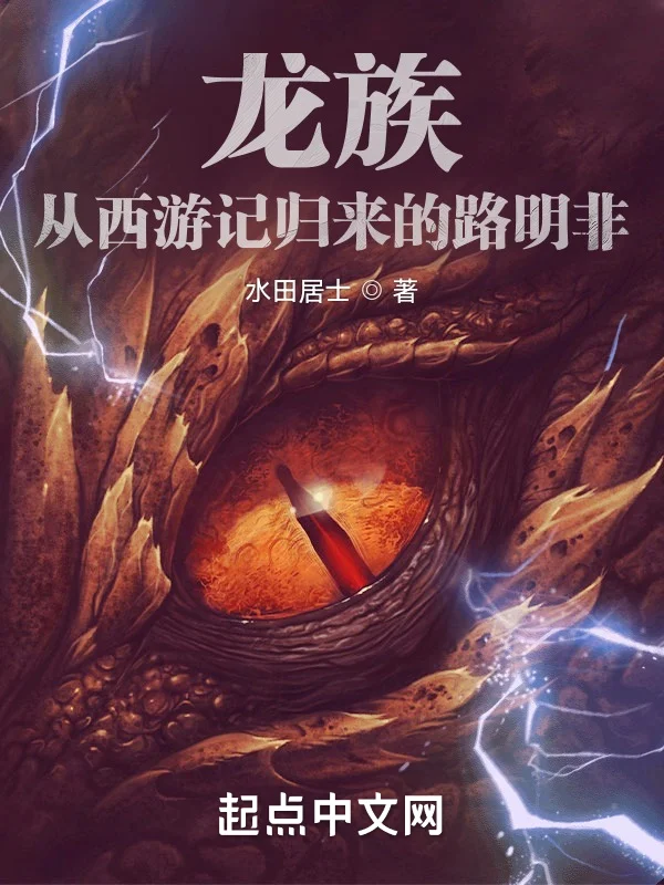 龍族：從西遊記歸來的路明非