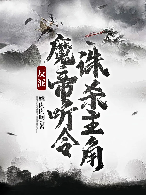 反派：魔帝聽令，誅殺主角