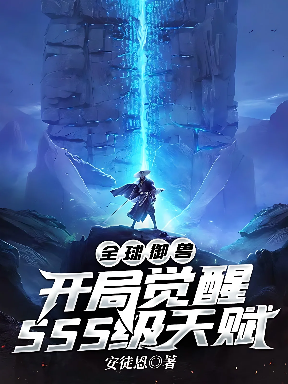 全球御獸：開局覺醒SSS級天賦