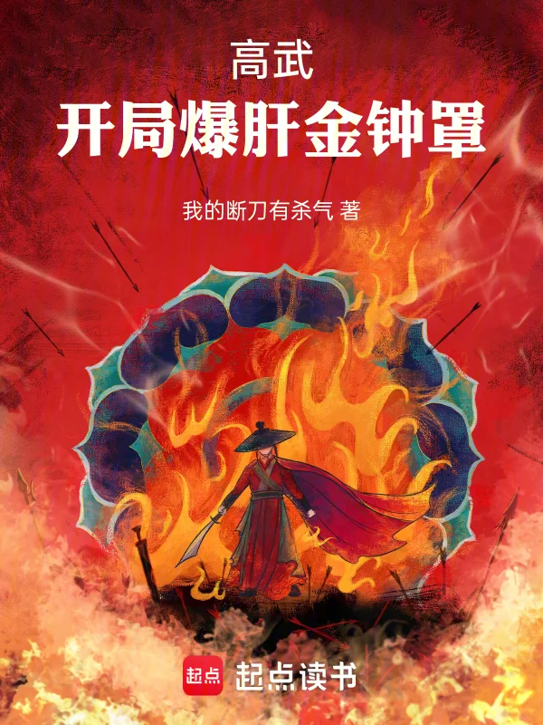 高武：開局爆肝金鐘罩