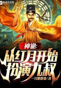 神詭：從紅月開始扮演九叔