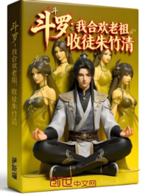 鬥羅：我修仙老祖，收徒朱竹清
