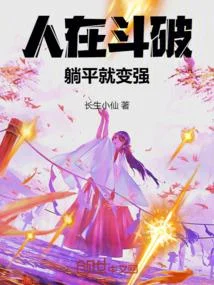 人在鬥破，躺平就變強