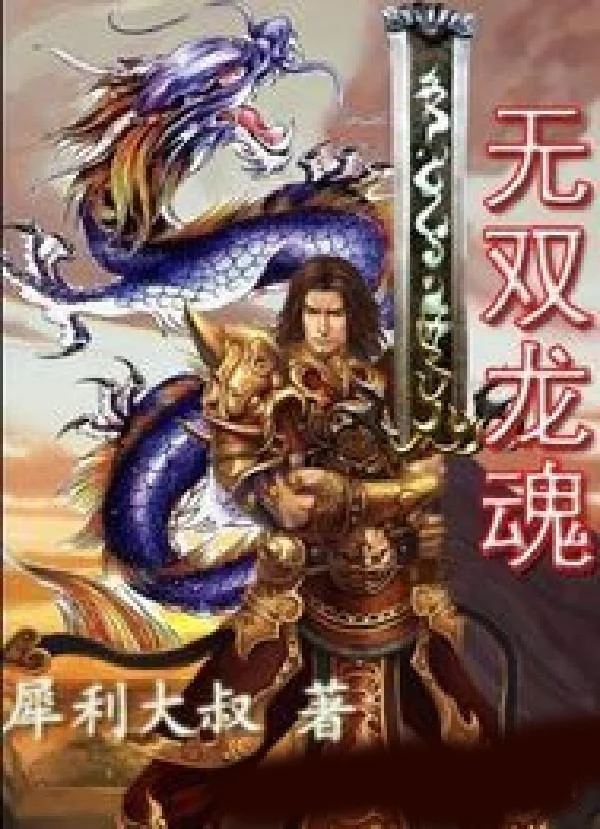 無雙龍魂