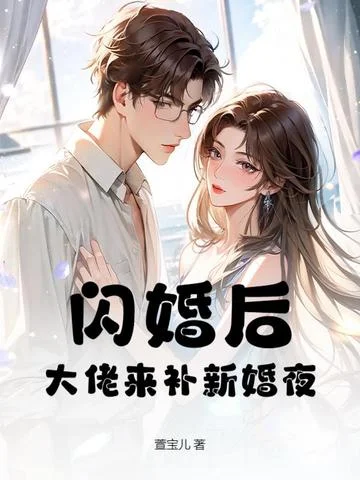 閃婚後，大佬來補新婚夜
