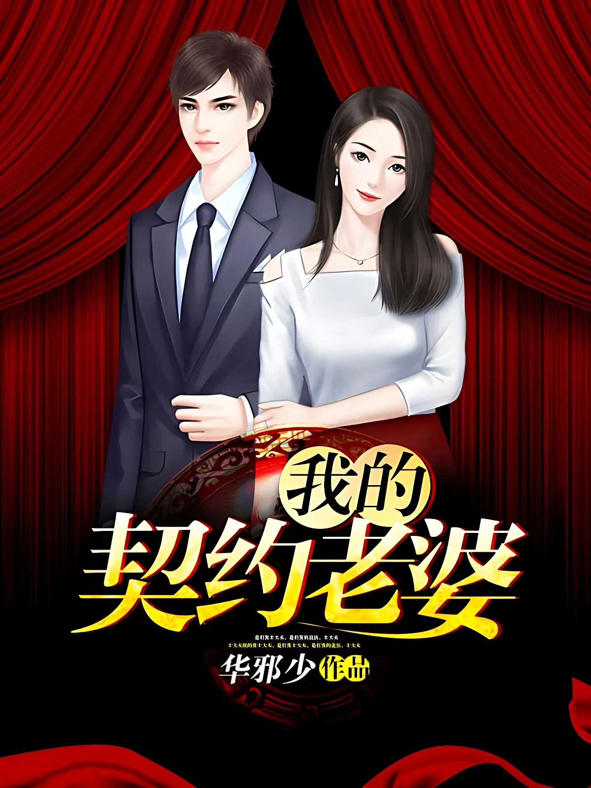 我的契約老婆