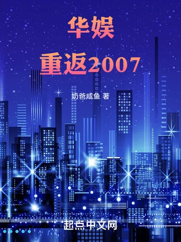 華娛:重返2007