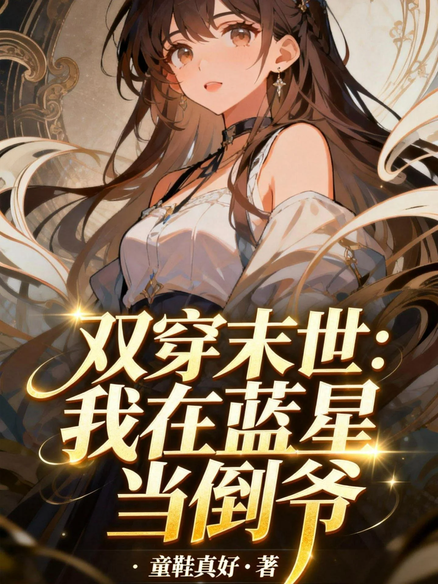 雙穿末世：我在藍星當倒爺