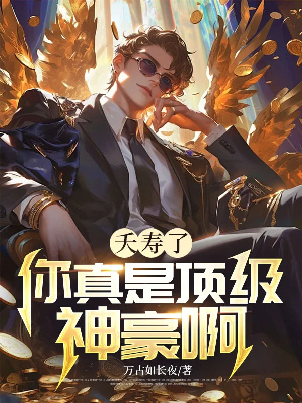 夭壽了，你真是頂級神豪啊！