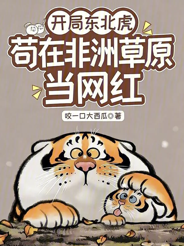 開局東北虎，苟在非洲草原當網紅