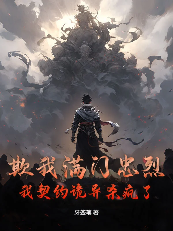 欺我滿門忠烈？我契約詭異殺瘋了！