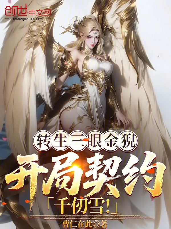 轉生三眼金猊，開局契約千仞雪！